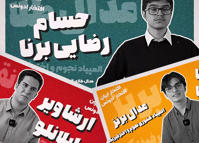 درخشش سه‌گانه دانش‌آموزان علامه طباطبایی در المپیاد نجوم و اخترفیزیک