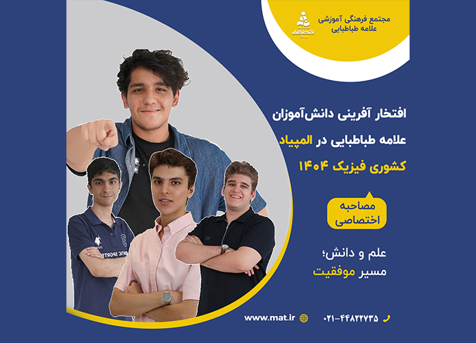 افتخارآفرینی دانش‌آموزان علامه طباطبایی در المپیاد کشوری فیزیک ۱۴۰۴