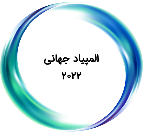 المپیاد جهانی ۲۰۲۲